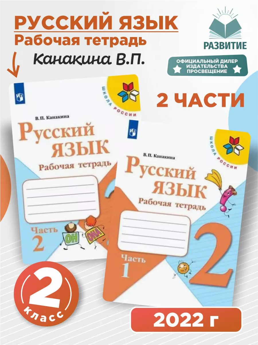 Русский язык 2 класс Рабочая тетрадь Комплект Канакина ШР Просвещение  143409602 купить за 439 ₽ в интернет-магазине Wildberries