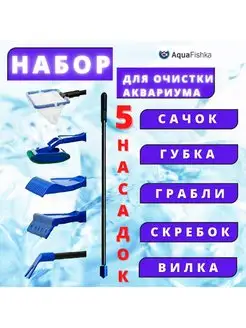 Набор по уходу за аквариумом скребок сачок аквариумный Аквафишка 143409628 купить за 418 ₽ в интернет-магазине Wildberries