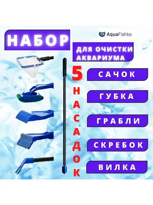 Аквафишка Набор по уходу за аквариумом скребок сачок аквариумный, синий