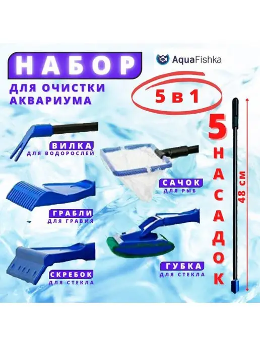 Аквафишка Набор по уходу за аквариумом скребок сачок аквариумный, синий, фото 2