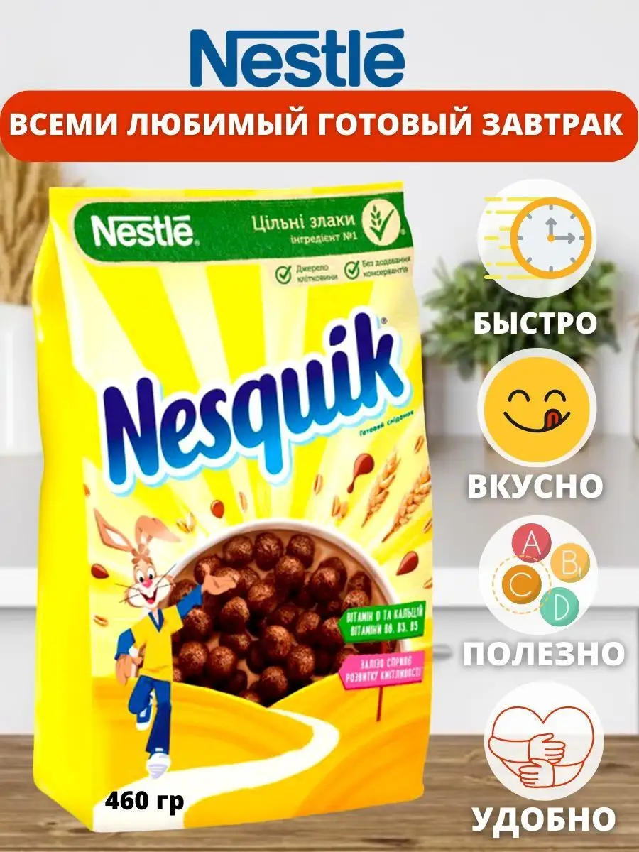 Несквик шарики шоколадный завтрак 460г Nesquik 143411148 купить в  интернет-магазине Wildberries