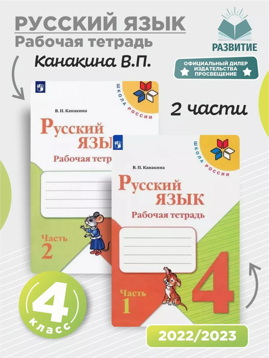 Русский язык 4 класс Рабочая тетрадь Комплект Канакина СФП Просвещение  143411574 купить за 620 ₽ в интернет-магазине Wildberries