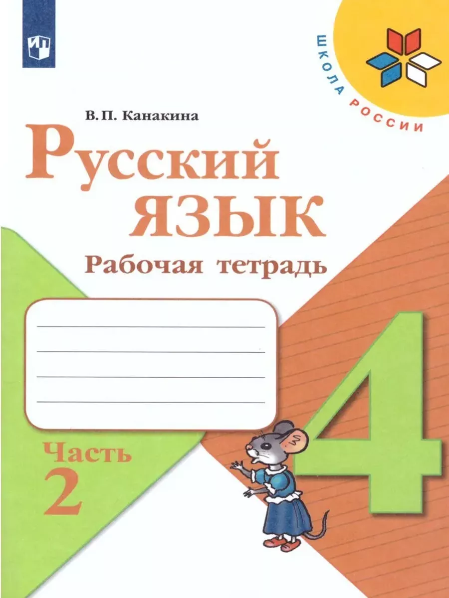 Русский язык 4 класс Рабочая тетрадь Комплект Канакина СФП Просвещение  143411574 купить за 620 ₽ в интернет-магазине Wildberries