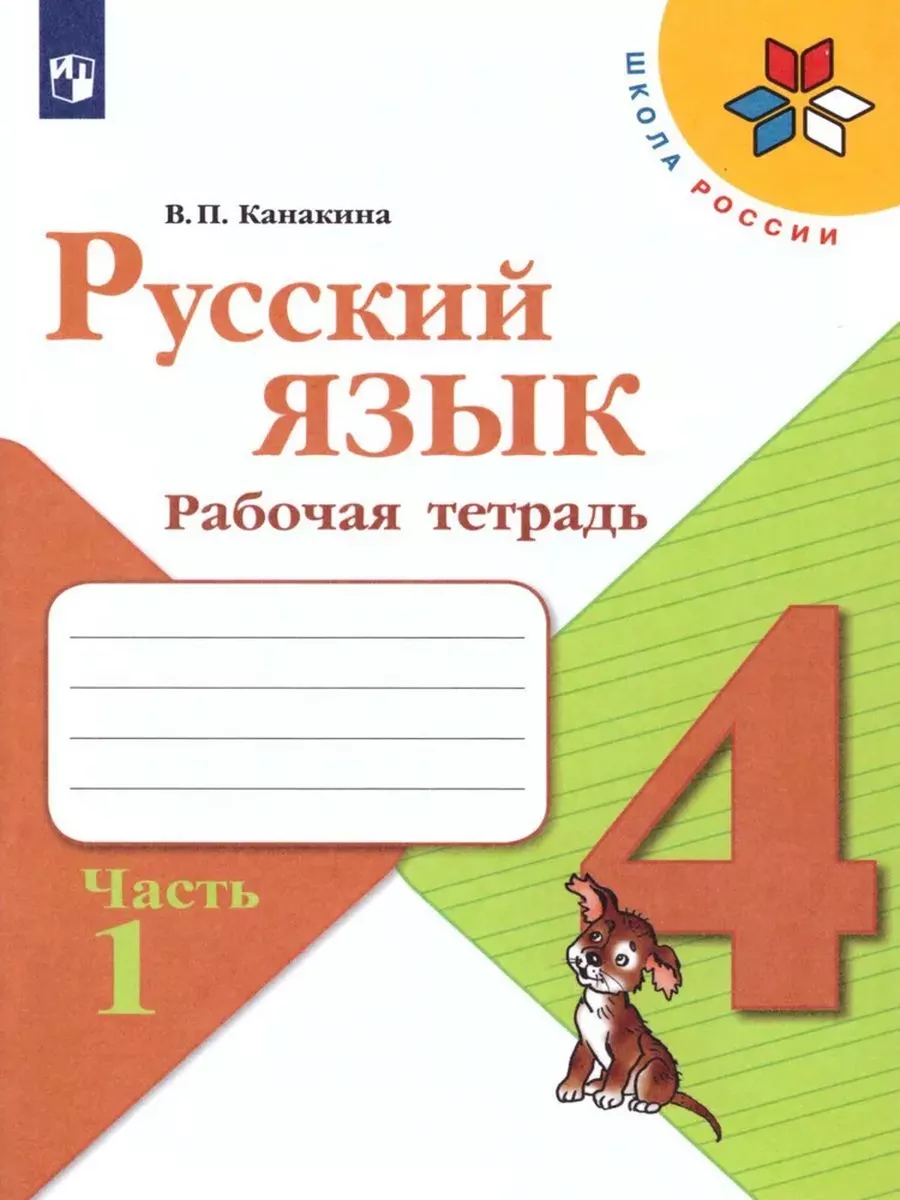 Русский язык 4 класс Рабочая тетрадь Комплект Канакина СФП Просвещение  143411574 купить за 613 ₽ в интернет-магазине Wildberries