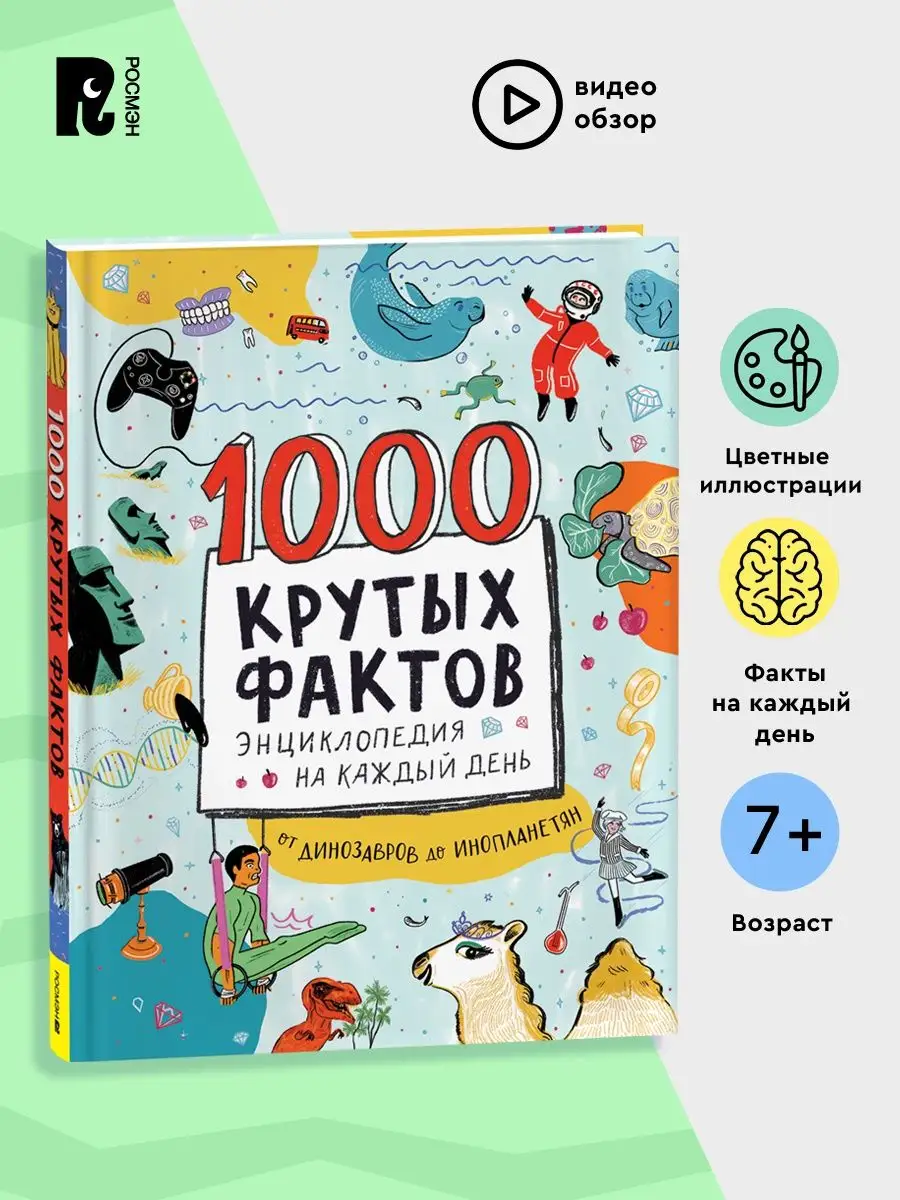 1000 крутых фактов. Энциклопедия для детей на каждый день РОСМЭН 143411793  купить в интернет-магазине Wildberries