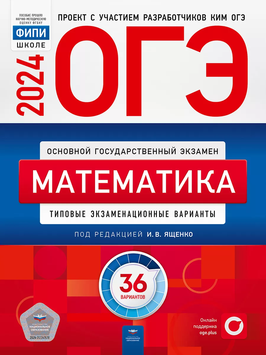 ОГЭ 2024 Математика: экзаменационные варианты: 36 вариантов Национальное  образование 143412692 купить в интернет-магазине Wildberries