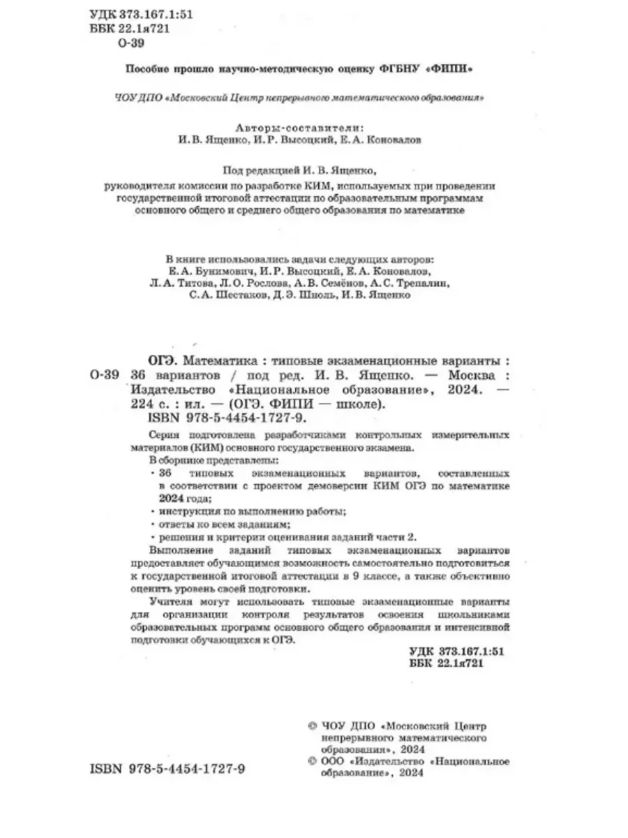 ОГЭ 2024 Математика: экзаменационные варианты: 36 вариантов Национальное  образование 143412692 купить в интернет-магазине Wildberries