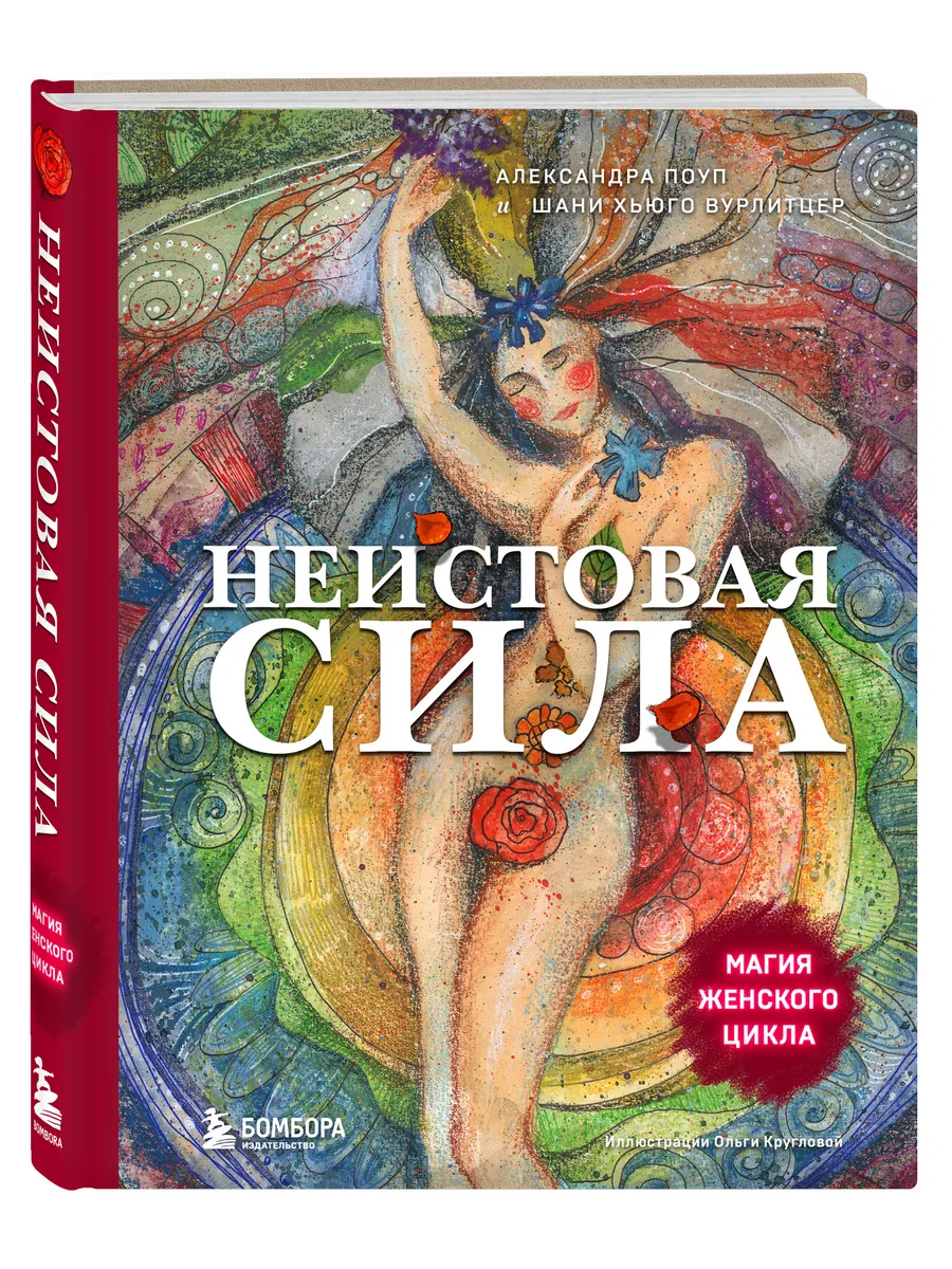 Неистовая сила. Магия женского цикла Эксмо 143412764 купить за 778 ₽ в  интернет-магазине Wildberries