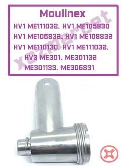 Корпус шнека для мясорубки Moulinex HV1 ME106832, HV3 ME301 Moulinex 143413737 купить за 957 ₽ в интернет-магазине Wildberries