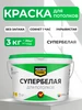 краска для потолка белая без запаха быстросохнущая 3 кг MASTERFARBE 143413907 купить за 906 ₽ в интернет‑магазине Wildberries