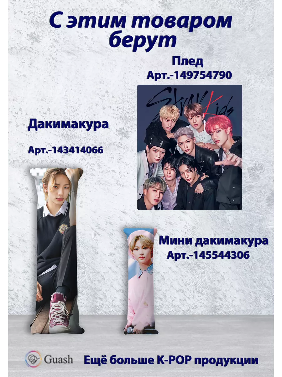 Дакимакура Stray kids Бан Чан K-Pop Skz Guashru 143414063 купить за 2 059 ₽  в интернет-магазине Wildberries