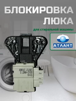 Блокировка люка для стиральной машины ATLANT 143414463 купить за 659 ₽ в интернет-магазине Wildberries