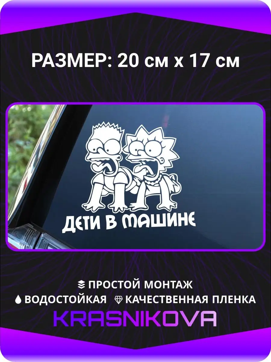 Наклейки на авто симпсоны дети KRASNIKOVA 143414534 купить за 560 ₽ в  интернет-магазине Wildberries