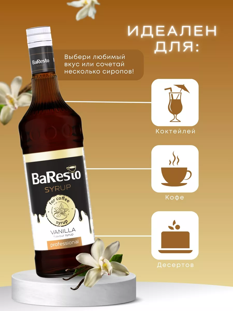 Сироп Ванильный 1 л. Baresto 143415408 купить за 316 ₽ в интернет-магазине  Wildberries