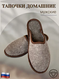 Домашние войлочные тапочки НХП Умелец 143415885 купить за 464 ₽ в интернет-магазине Wildberries