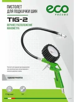Пистолет для подкачки шин и колес с верхним манометром TIG-2 ECO 143416028 купить за 880 ₽ в интернет-магазине Wildberries