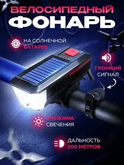 Фонарик на велосипед на солнечной батарее ультрагромкий Shishkin Company 143416662 купить за 468 ₽ в интернет-магазине Wildberries