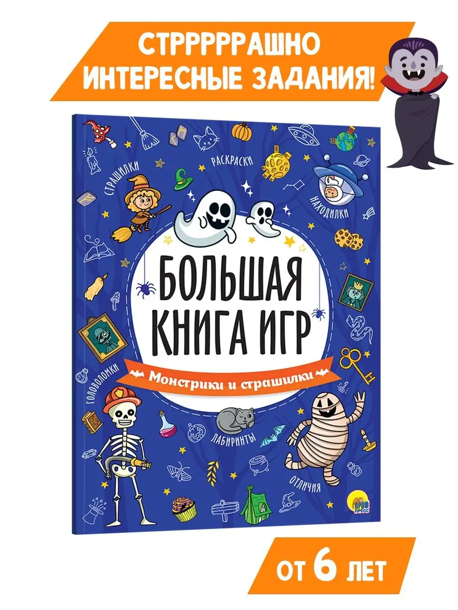 Большая книга игр Монстрики и страшилки Проф-Пресс 143417132 купить за 336  ₽ в интернет-магазине Wildberries