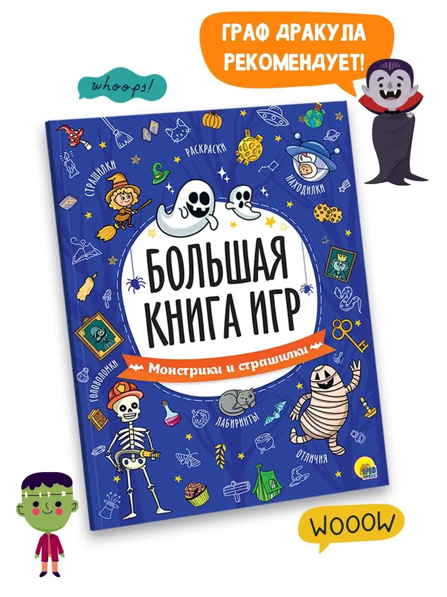 Большая книга игр Монстрики и страшилки Проф-Пресс 143417132 купить за 336  ₽ в интернет-магазине Wildberries