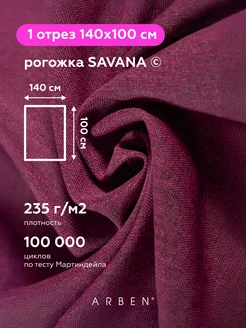 Ткань мебельная рогожка SAVANA BERRY 140х100 см ARBEN 143417181 купить за 386 ₽ в интернет-магазине Wildberries