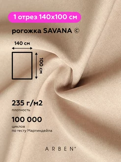 Ткань мебельная рогожка SAVANA CAMEL 140х100 см ARBEN 143417182 купить за 541 ₽ в интернет-магазине Wildberries