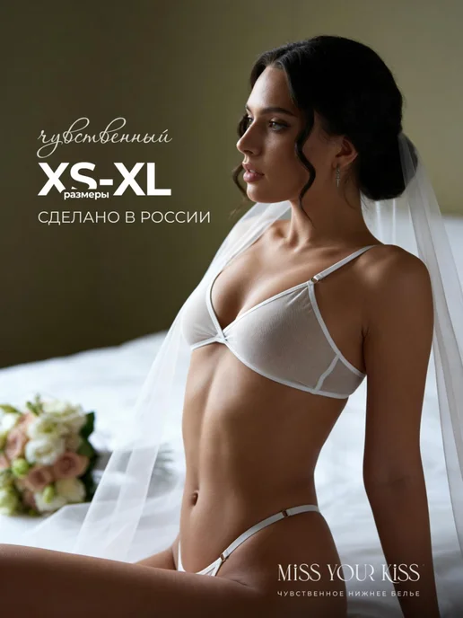 Свадебное нижнее белье комплект летний