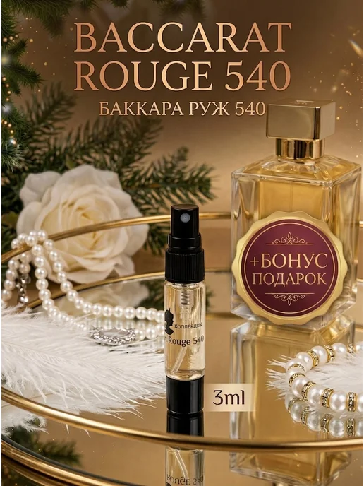 Baccarat Rouge 540 отливант 3мл Баккара Руж Селективная коллекция
