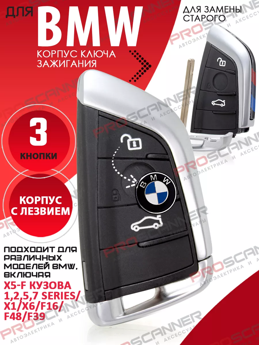 Корпус смарт ключа зажигания для BMW тип Парус (3 кнопки) ProScanner  143418832 купить за 1 646 ₽ в интернет-магазине Wildberries