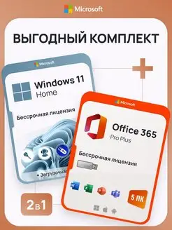 Комплект Windows 11 Home + Office 365 Pro Plus Microsoft 143420235 купить за 713 ₽ в интернет-магазине Wildberries