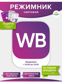 Режимник для ПВЗ Wildberries световой 2024 10-21 Профит Шоп 143420338 купить за 3 187 ₽ в интернет-магазине Wildberries