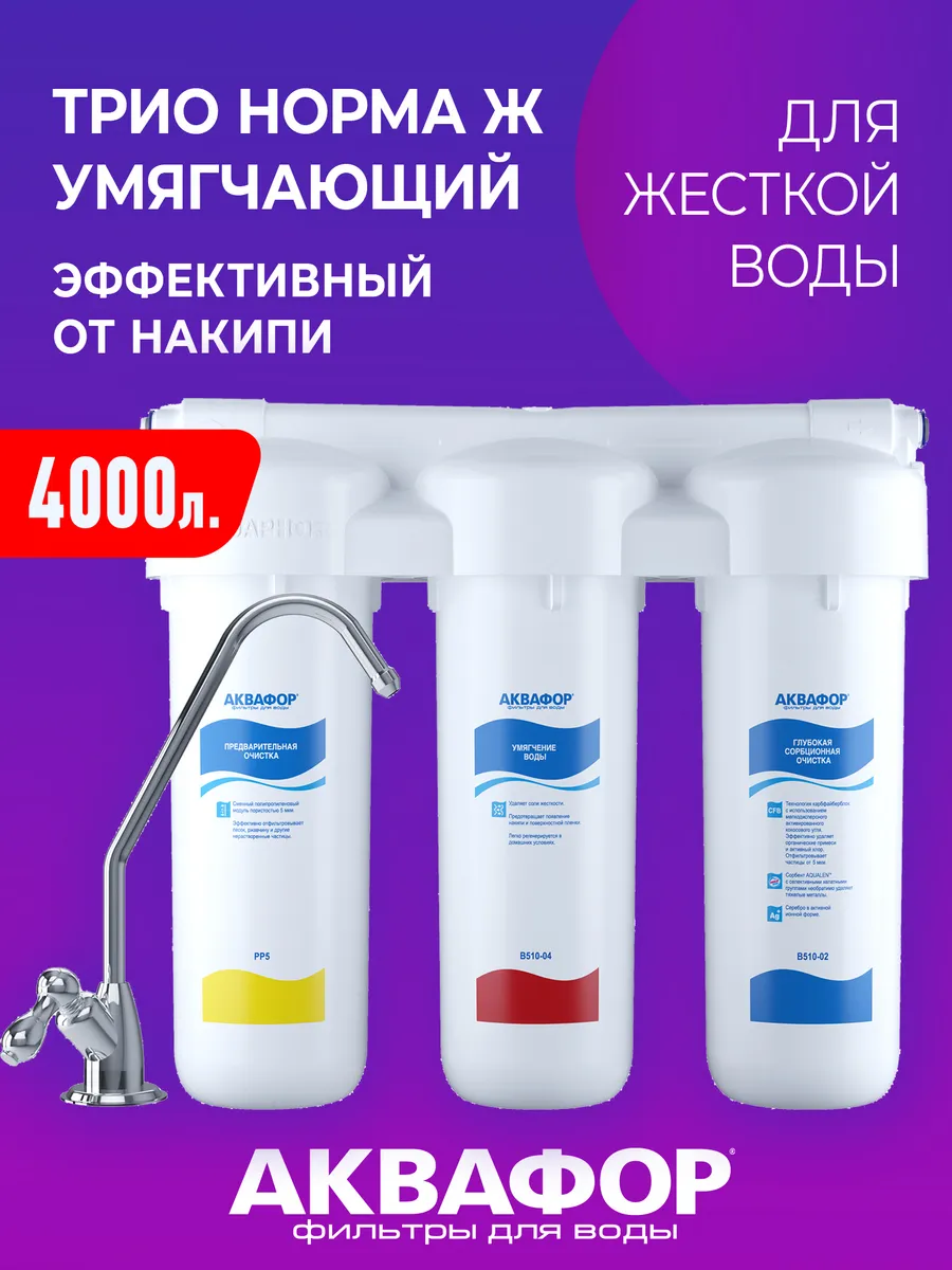Набор под мойку с краном Трио Норма для жесткой воды