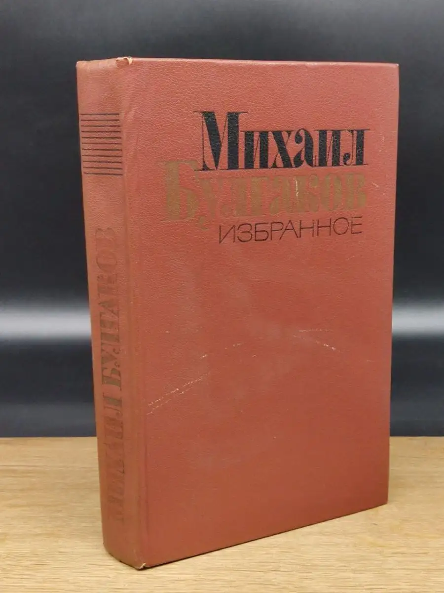 Михаил Булгаков. Избранное