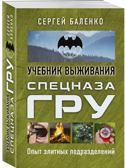 Учебник выживания спецназа ГРУ. Опыт элитных подразделений Эксмо 143420894 купить за 340 ₽ в интернет-магазине Wildberries