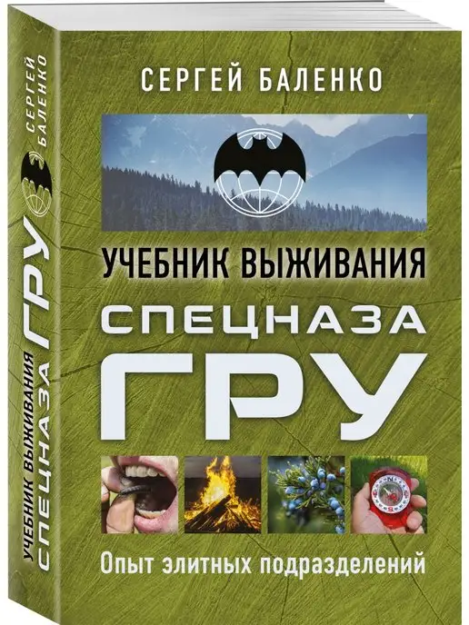 Эксмо Учебник выживания спецназа ГРУ. Опыт элитных подразделений