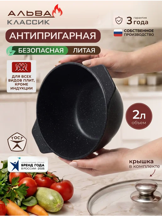 Альва Кастрюля 4 л с крышкой антипригарная Казан литой, 2 л