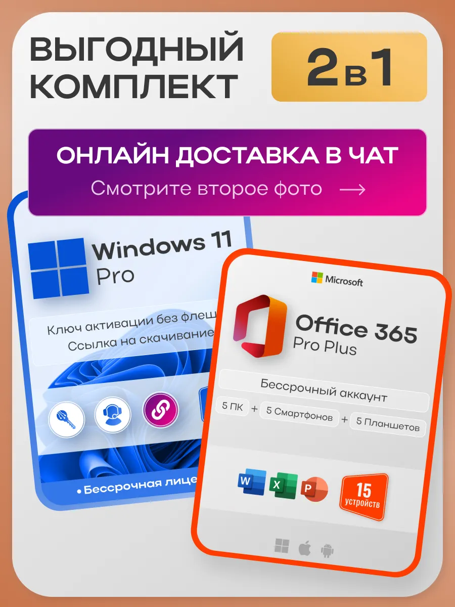 Windows 11 Pro + Office 365 Pro Plus, ключ + аккаунт