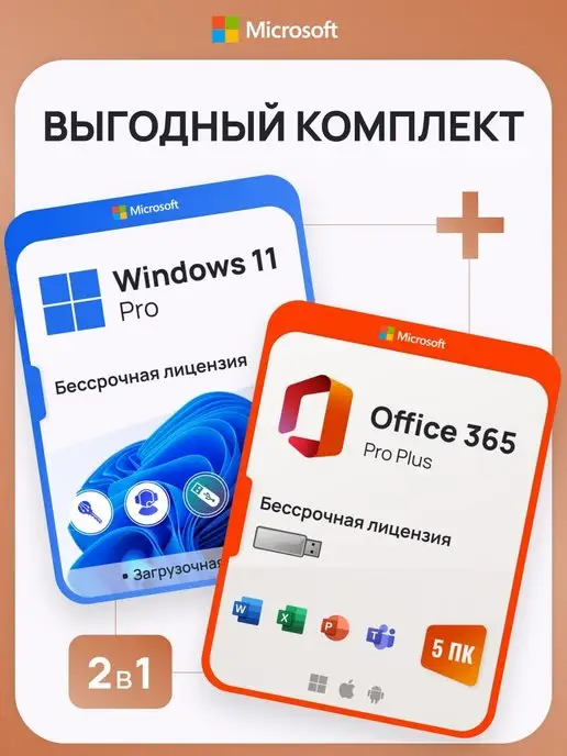 Microsoft Комплект Windows 11 Pro + Office 365 Pro Plus, 1ПК, с USB