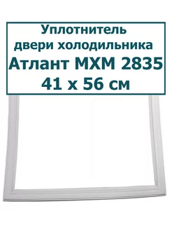 Уплотнитель холодильника Атлант(Atlant) МХМ 2835, (41x56 см) уплотнитель.онлайн 143421911 купить за 1 053 ₽ в интернет-магазине Wildberries