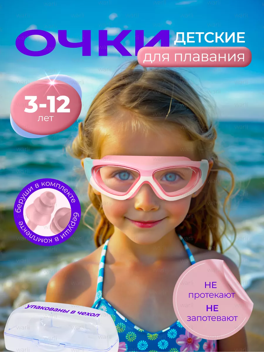 Очки для плавания детские