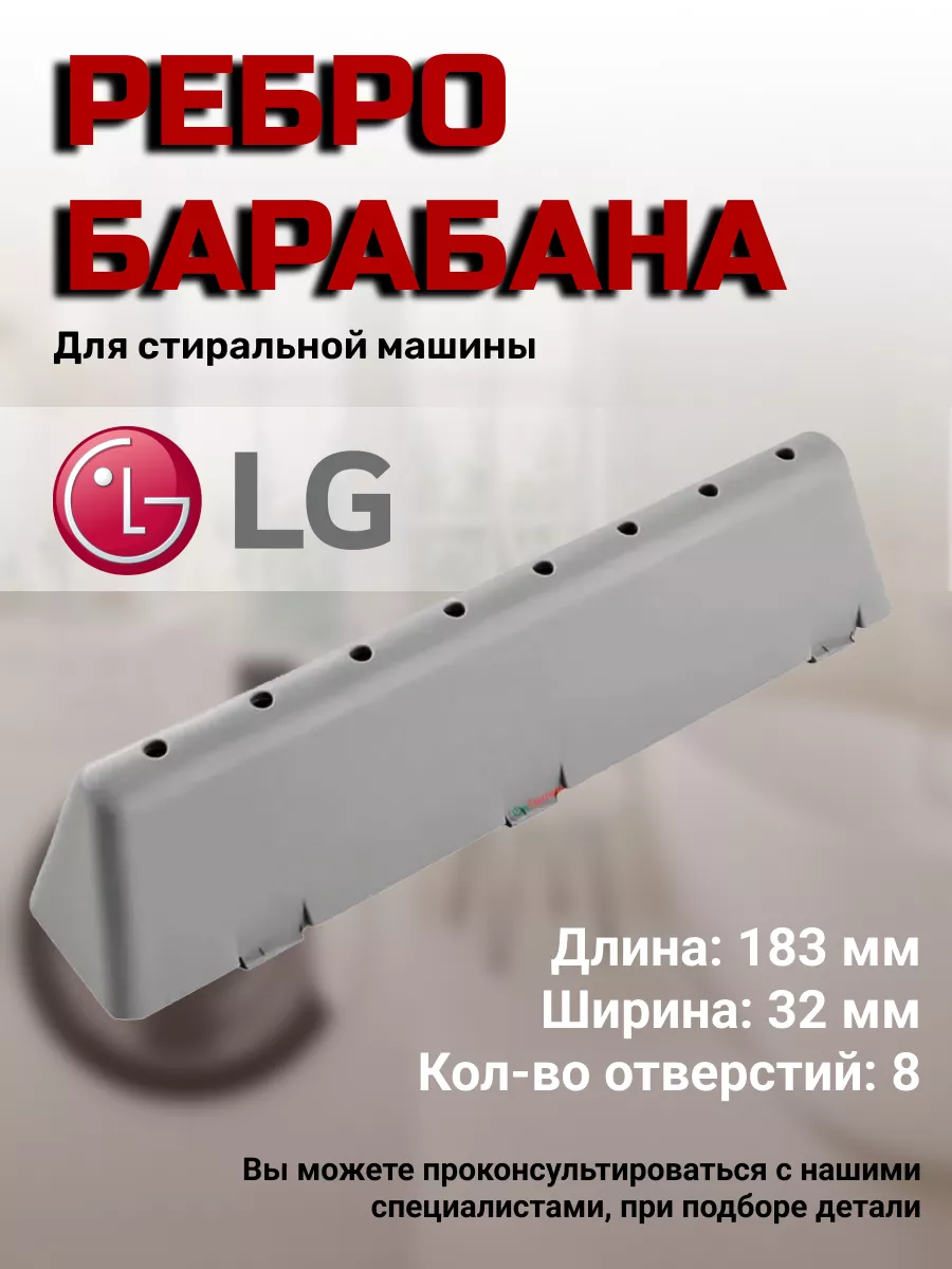 Ребро бака стиральной машины LG 143423610 купить за 286 ₽ в  интернет-магазине Wildberries