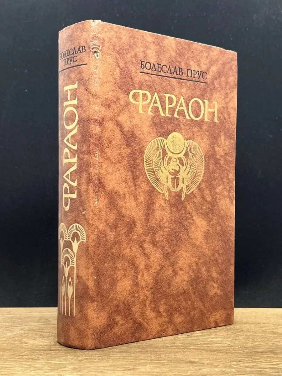 Фараон
