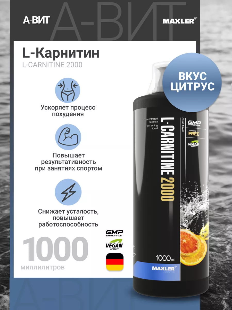 Жиросжигатель Maxler Л Карнитин 2000 мг 1000 мл