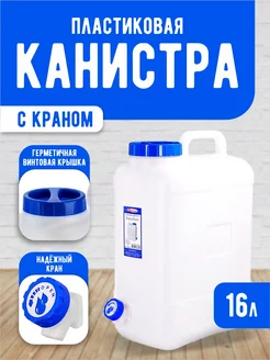 Бидон пластиковый с краном 16 литров elfplast 143424897 купить за 554 ₽ в интернет-магазине Wildberries