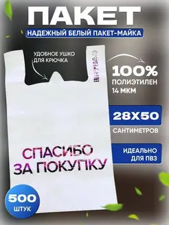 Пакет-майка для ПВЗ 500 штук Пакеты для ПВЗ 143425064 купить за 767 ₽ в интернет-магазине Wildberries