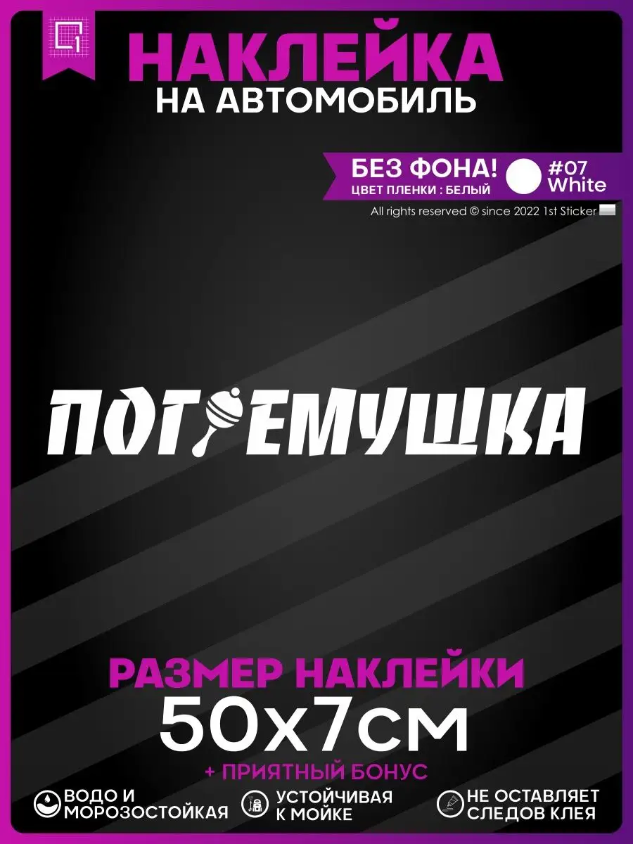 Наклейки на авто надпись на стекло Погремушка 1-я Наклейка 143425690 купить  за 339 ₽ в интернет-магазине Wildberries