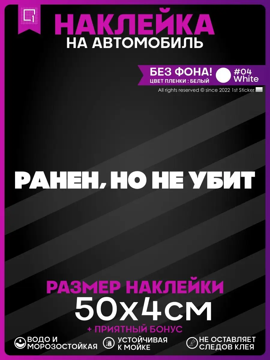 Наклейки на авто надпись на кузов Ранен, но не убит 1-я Наклейка 143425907  купить за 420 ₽ в интернет-магазине Wildberries