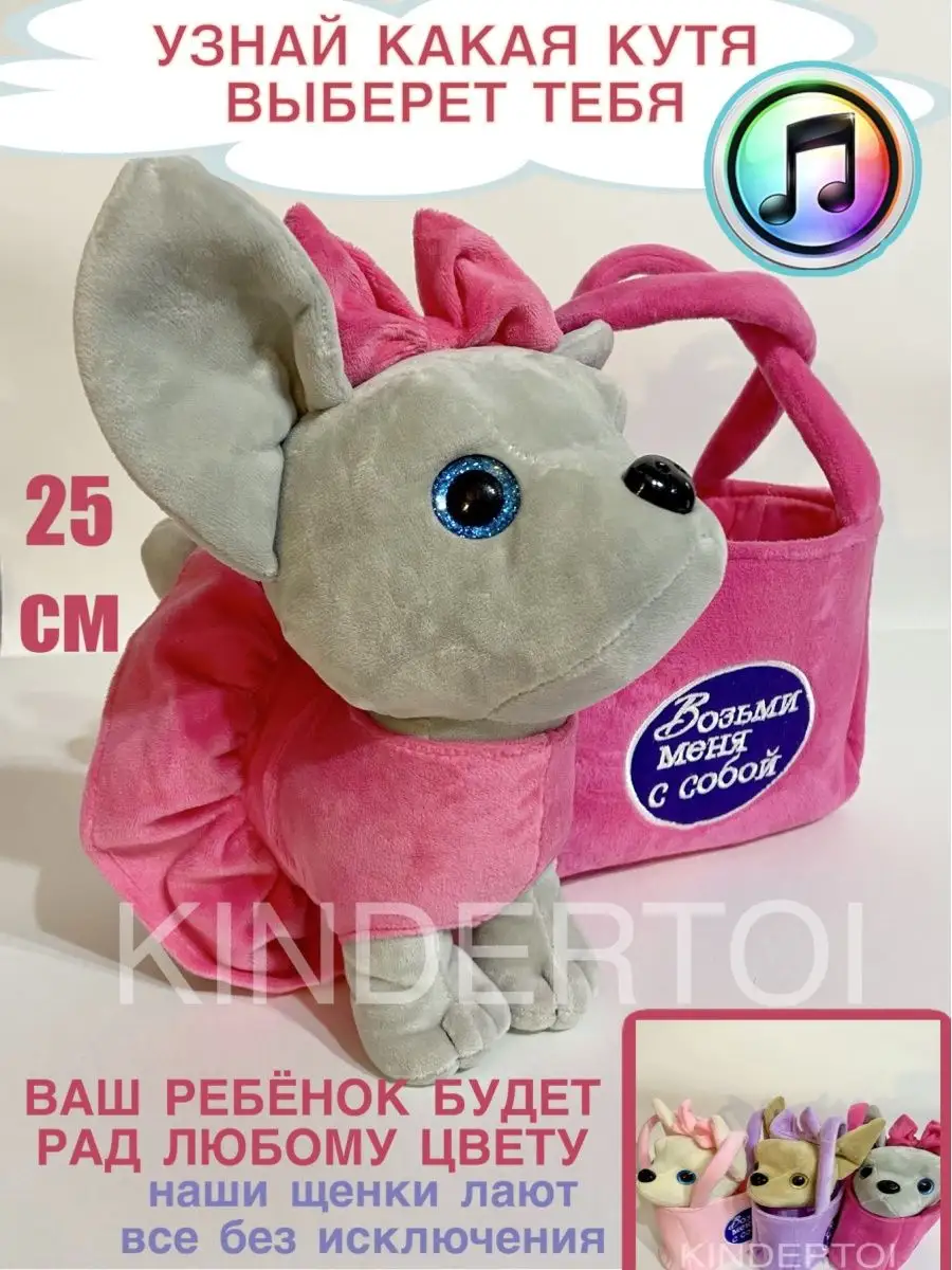 Мягкая игрушка собака в сумочке музыкальная KINDERTOI 143427527 купить в  интернет-магазине Wildberries