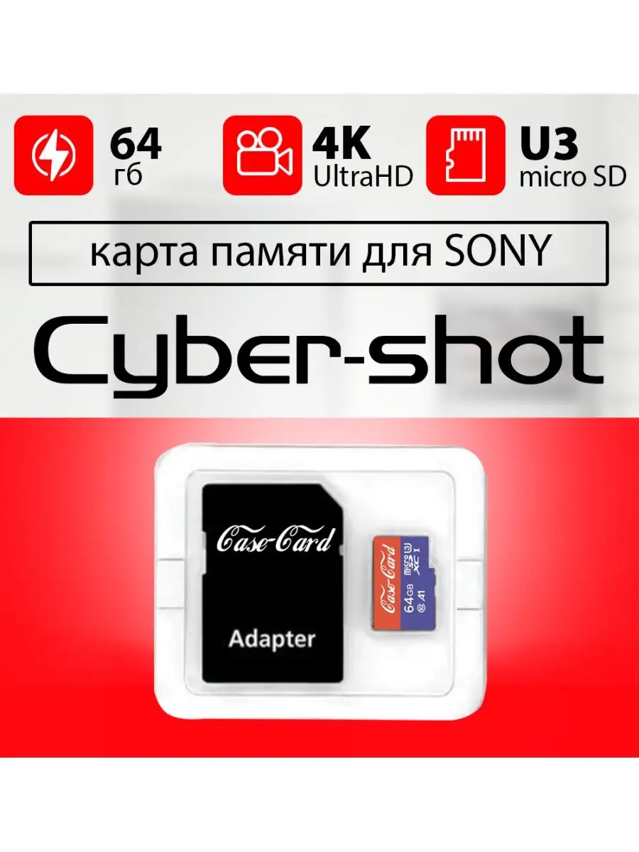 Карта памяти для телефона SONY CYBER SHOT флешка 64 гб Sony 143428387  купить за 814 ? в интернет-магазине Wildberries