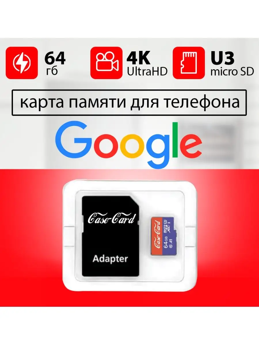 Карта памяти для телефона GOGLE флешка microsd 64 гб Google 143428397 купить  за 1 173 ₽ в интернет-магазине Wildberries