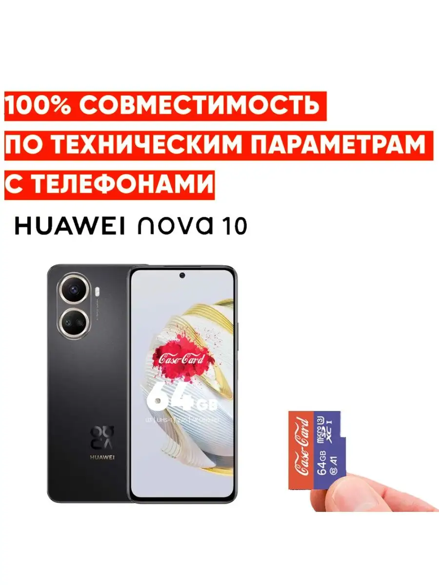 Карта памяти для телефона HUAWEI NOVA 10 флешка 64 гб Huawei 143428458  купить за 1 014 ₽ в интернет-магазине Wildberries